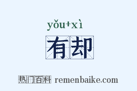 有却是什么意思的图片